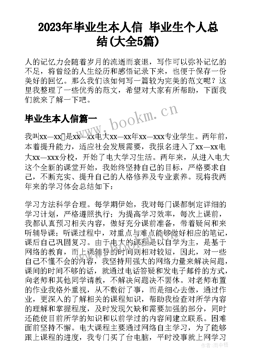 2023年毕业生本人信 毕业生个人总结(大全5篇)