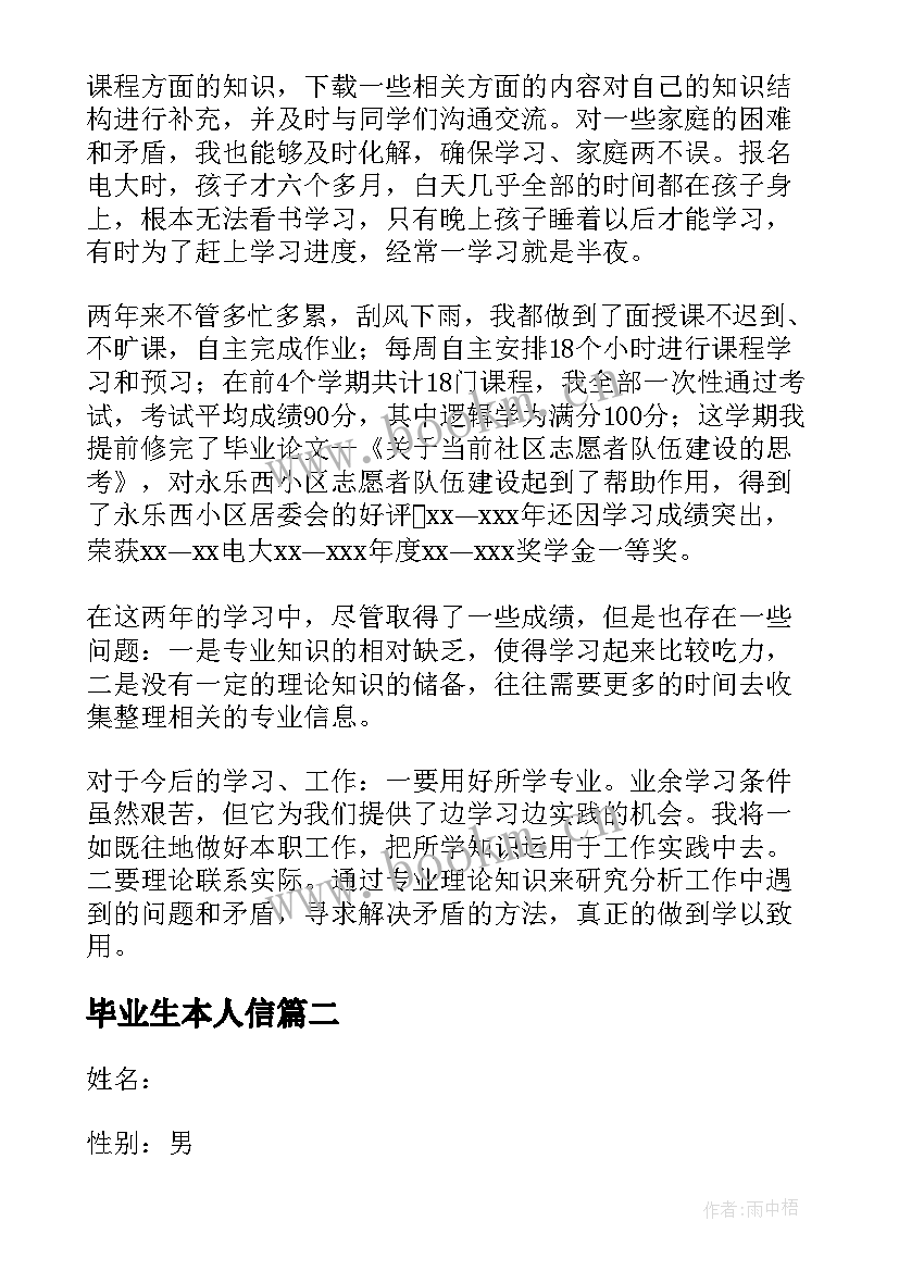 2023年毕业生本人信 毕业生个人总结(大全5篇)