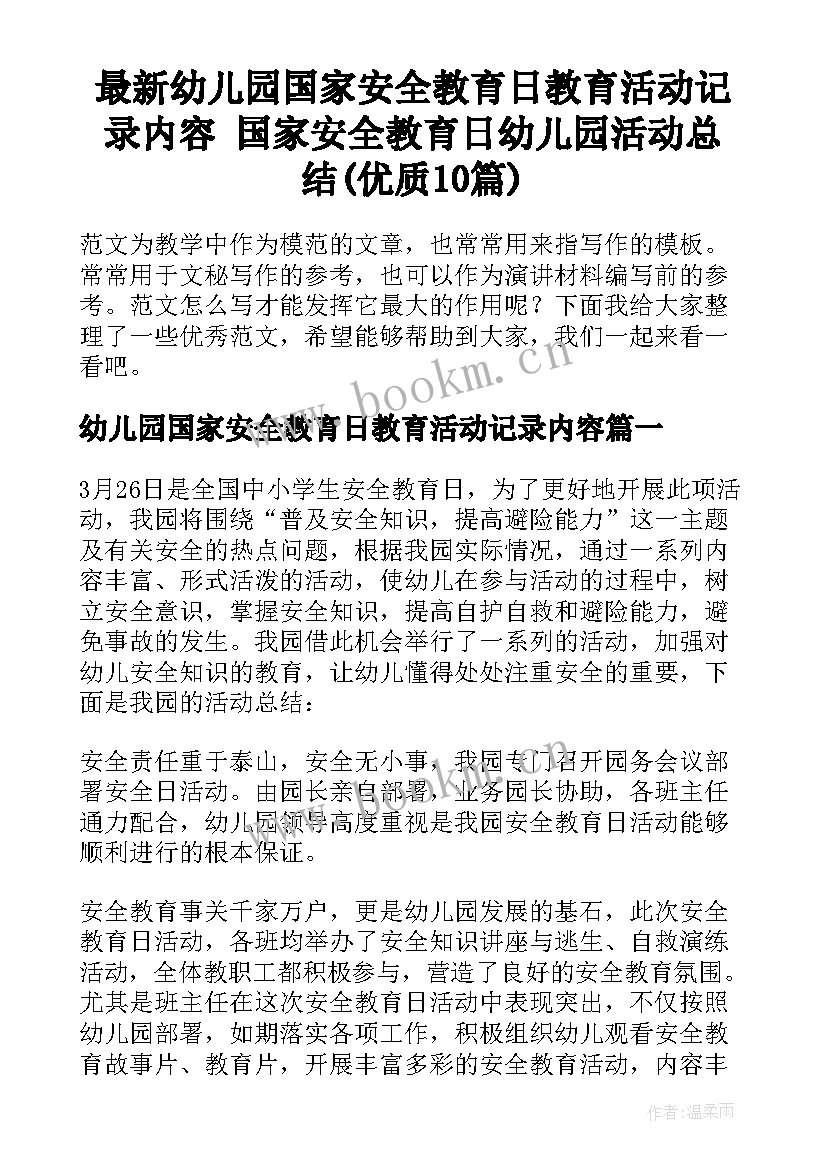 最新幼儿园国家安全教育日教育活动记录内容 国家安全教育日幼儿园活动总结(优质10篇)