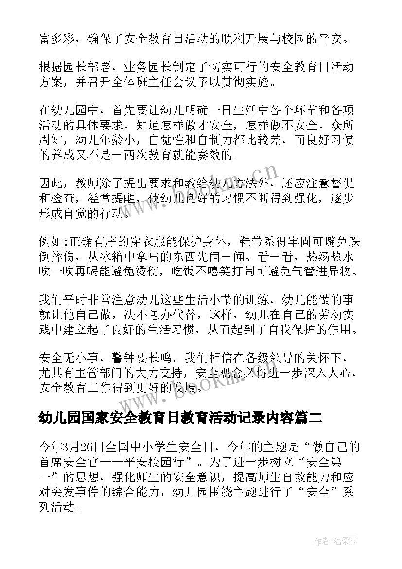 最新幼儿园国家安全教育日教育活动记录内容 国家安全教育日幼儿园活动总结(优质10篇)