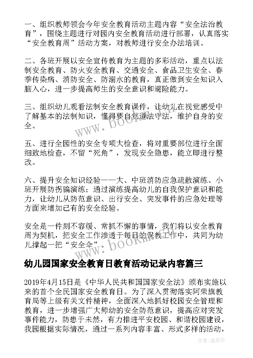 最新幼儿园国家安全教育日教育活动记录内容 国家安全教育日幼儿园活动总结(优质10篇)