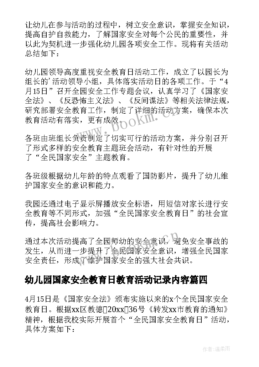 最新幼儿园国家安全教育日教育活动记录内容 国家安全教育日幼儿园活动总结(优质10篇)