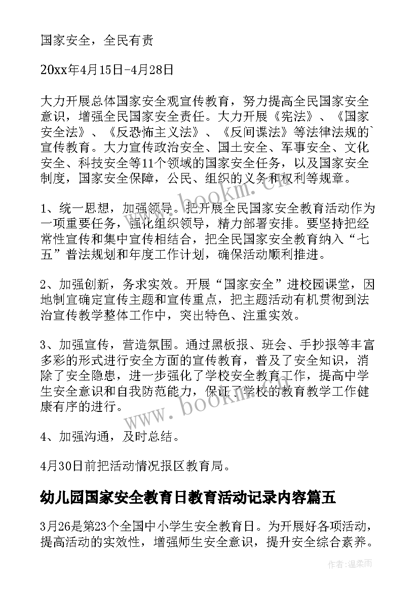 最新幼儿园国家安全教育日教育活动记录内容 国家安全教育日幼儿园活动总结(优质10篇)