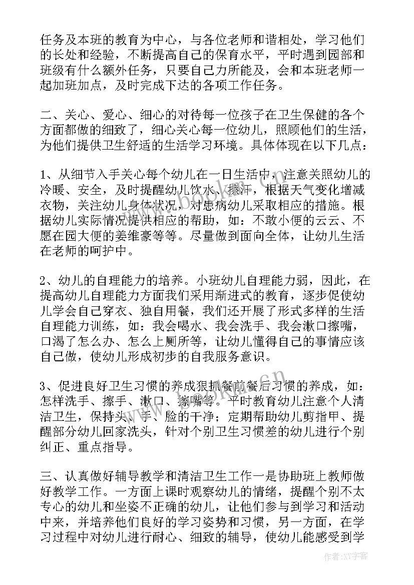 保育员个人年终工作总结范例 保育员个人年终工作总结(大全9篇)