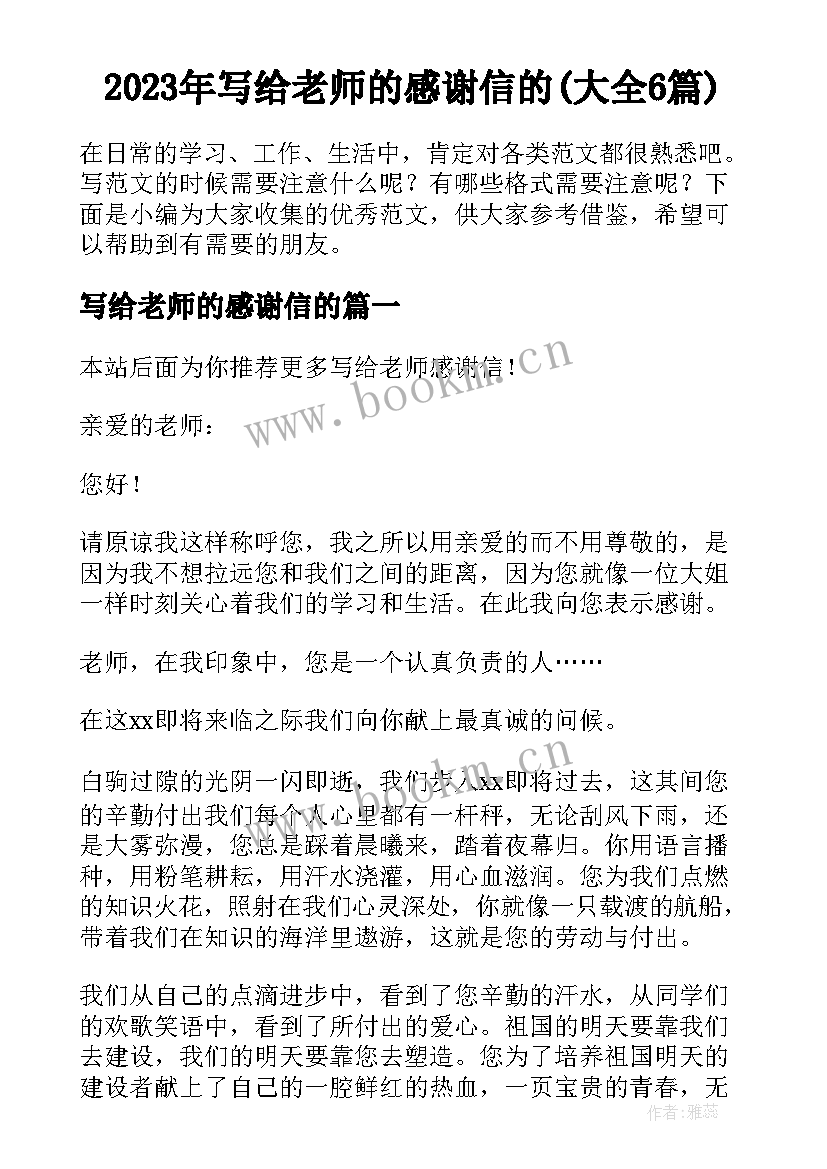 2023年写给老师的感谢信的(大全6篇)