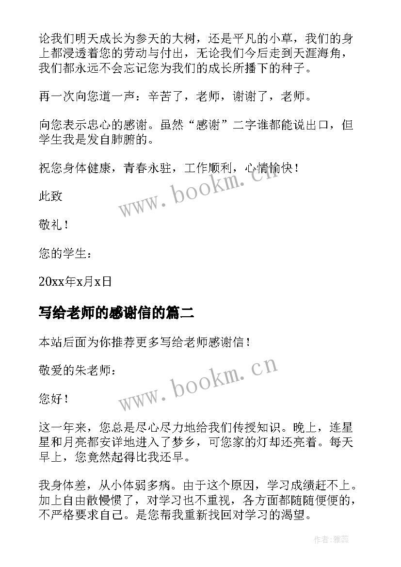 2023年写给老师的感谢信的(大全6篇)