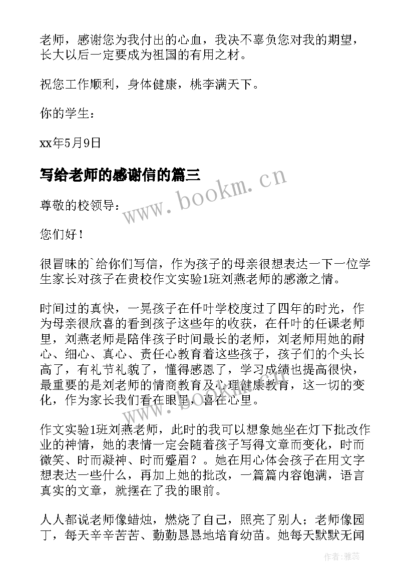 2023年写给老师的感谢信的(大全6篇)