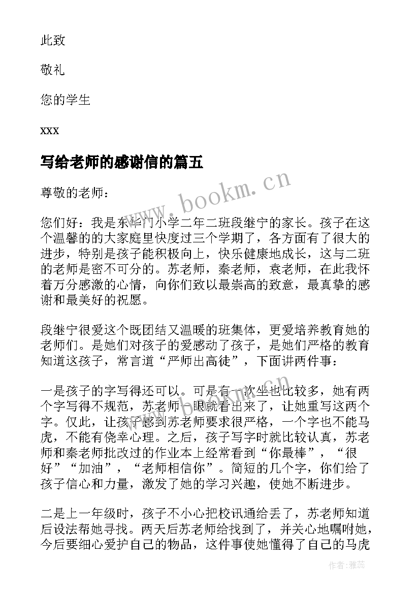 2023年写给老师的感谢信的(大全6篇)