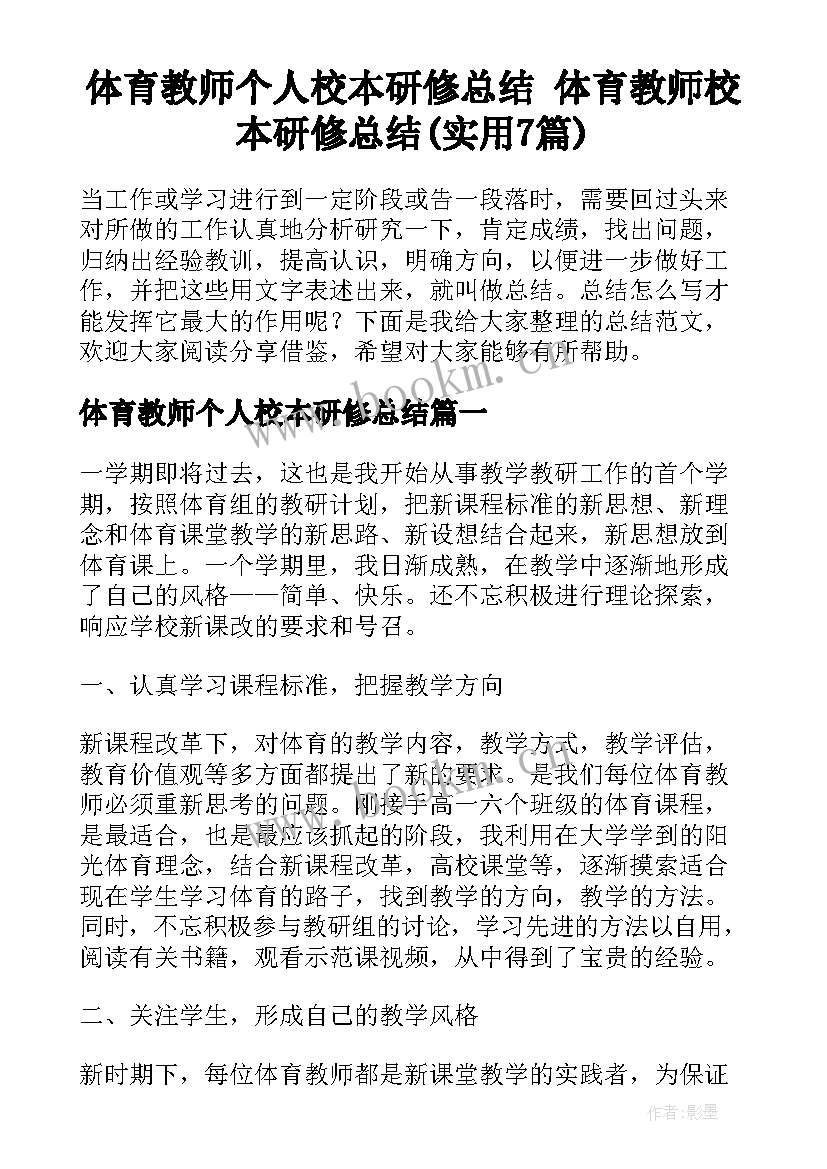 体育教师个人校本研修总结 体育教师校本研修总结(实用7篇)