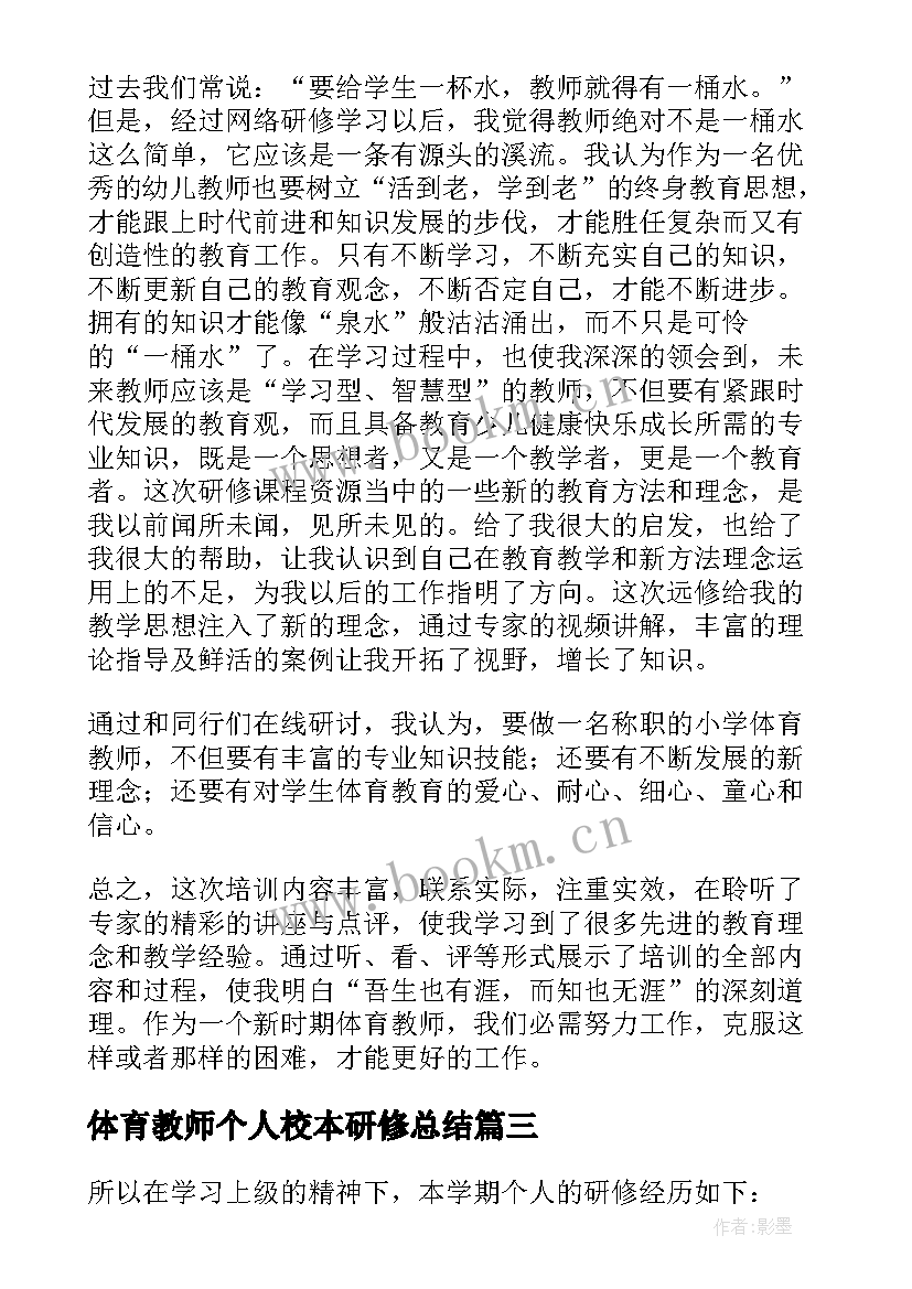 体育教师个人校本研修总结 体育教师校本研修总结(实用7篇)