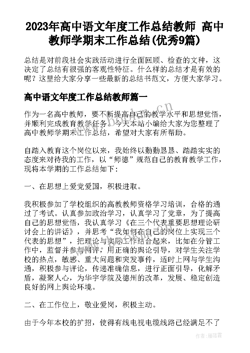 2023年高中语文年度工作总结教师 高中教师学期末工作总结(优秀9篇)