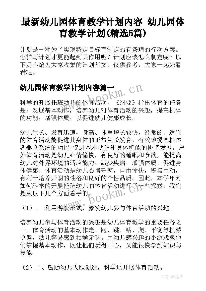 最新幼儿园体育教学计划内容 幼儿园体育教学计划(精选5篇)