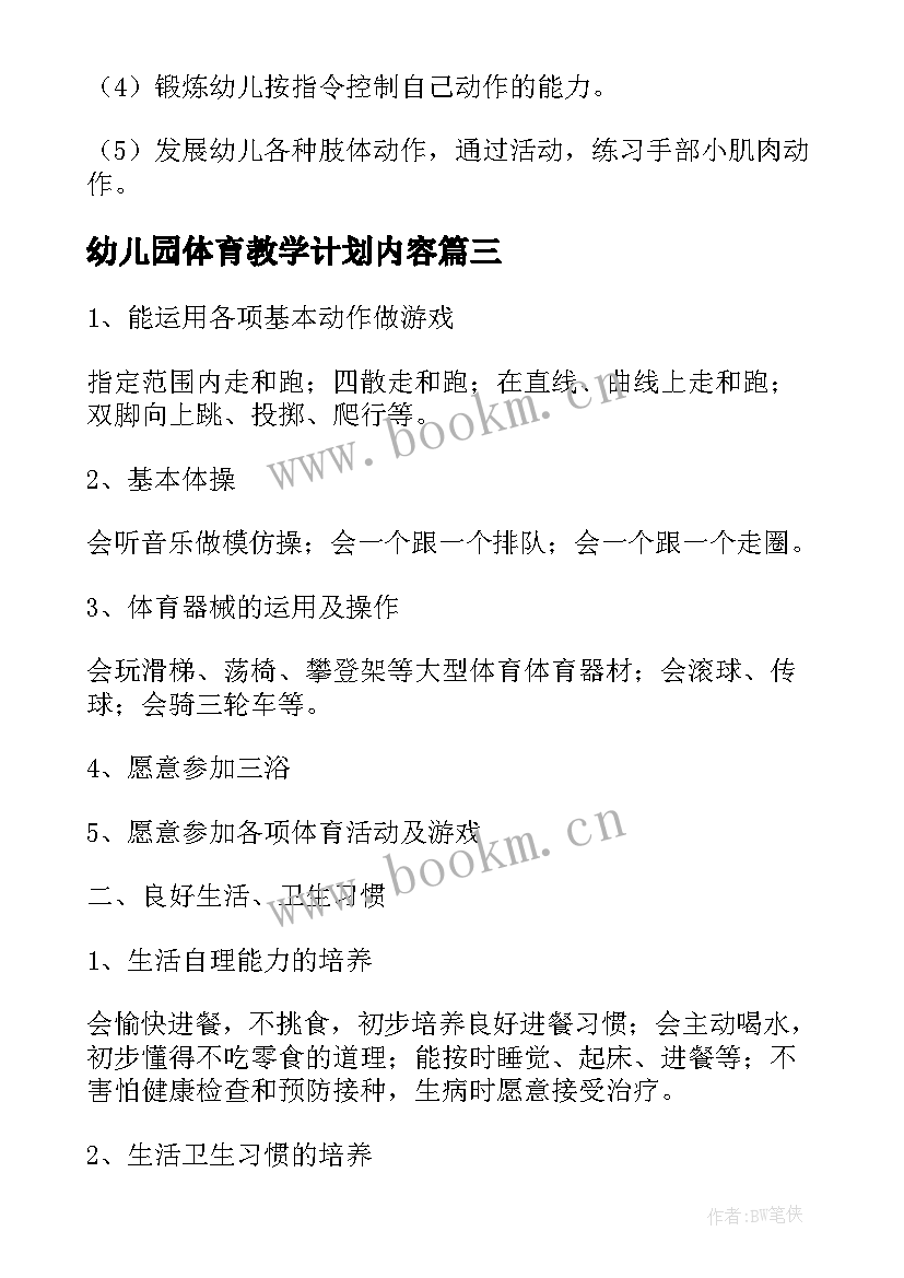 最新幼儿园体育教学计划内容 幼儿园体育教学计划(精选5篇)