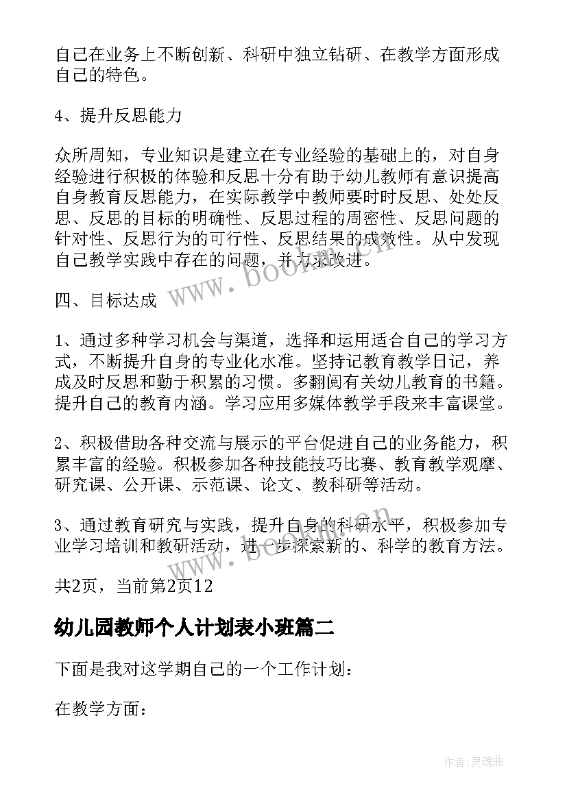 幼儿园教师个人计划表小班(汇总5篇)