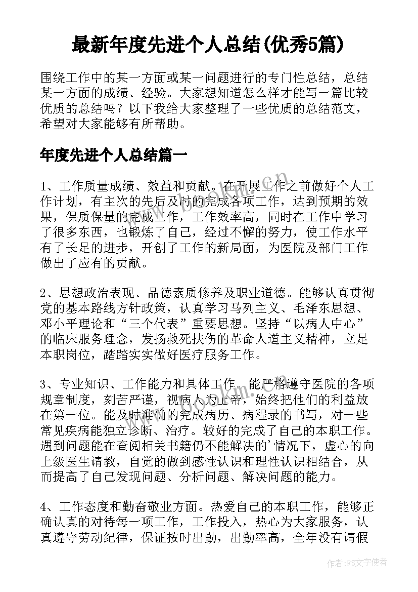 最新年度先进个人总结(优秀5篇)