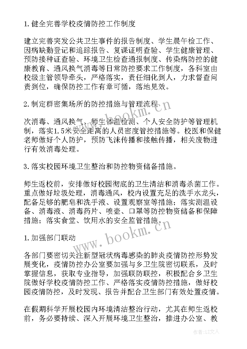 开学疫情防控工作预案 学校开学疫情防控工作预案(模板5篇)