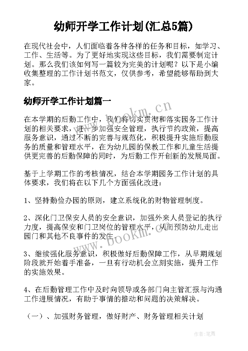 幼师开学工作计划(汇总5篇)