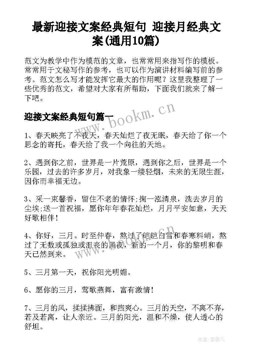 最新迎接文案经典短句 迎接月经典文案(通用10篇)