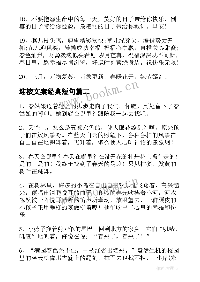 最新迎接文案经典短句 迎接月经典文案(通用10篇)