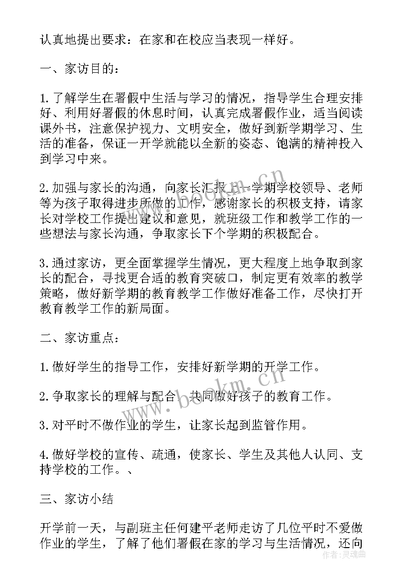 幼儿园小班家访美篇 幼儿园小班家访工作总结(通用5篇)