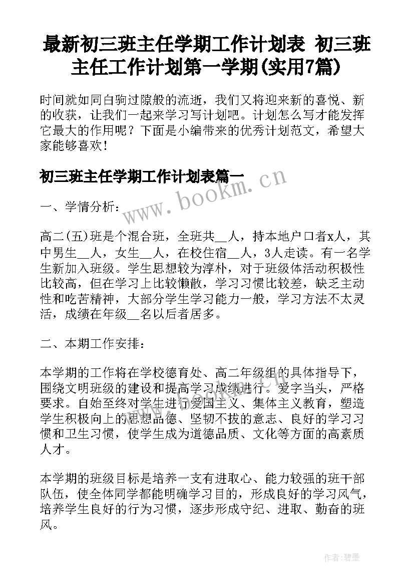 最新初三班主任学期工作计划表 初三班主任工作计划第一学期(实用7篇)