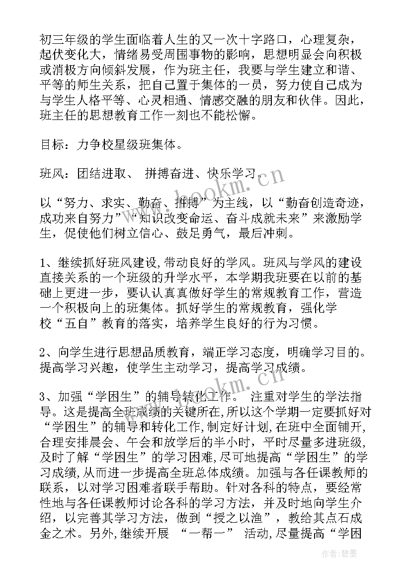 最新初三班主任学期工作计划表 初三班主任工作计划第一学期(实用7篇)