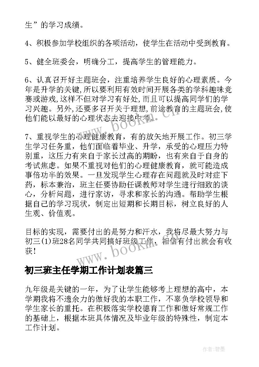 最新初三班主任学期工作计划表 初三班主任工作计划第一学期(实用7篇)