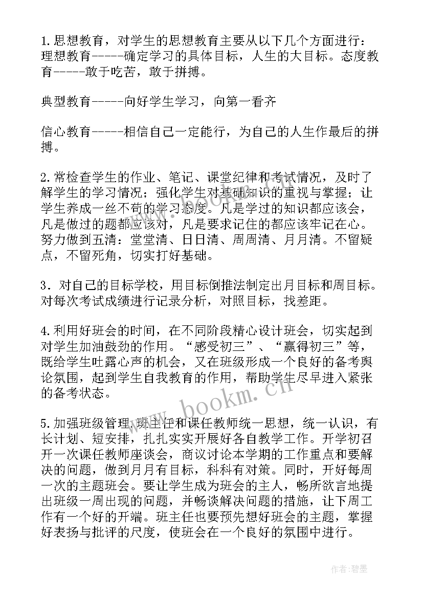 最新初三班主任学期工作计划表 初三班主任工作计划第一学期(实用7篇)