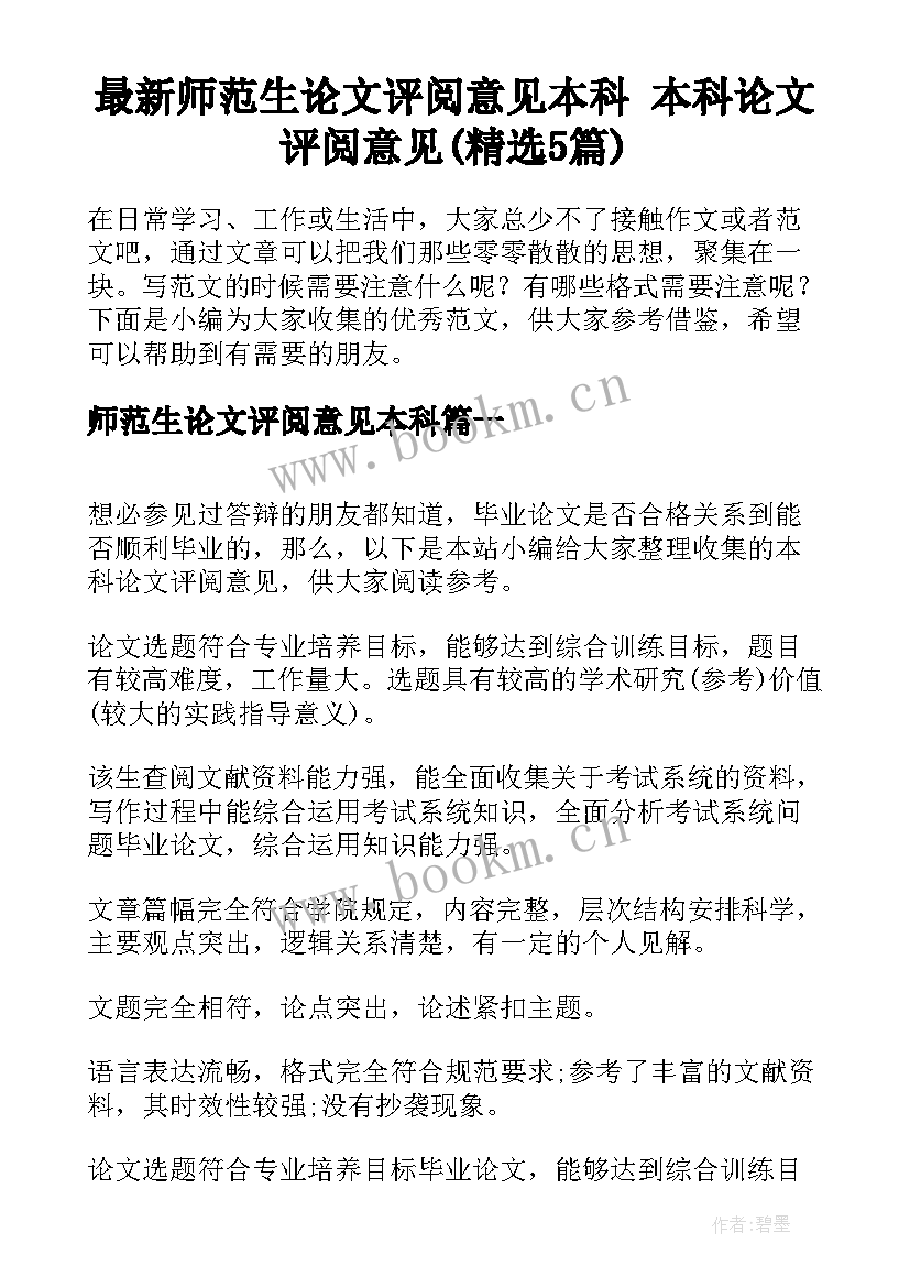 最新师范生论文评阅意见本科 本科论文评阅意见(精选5篇)