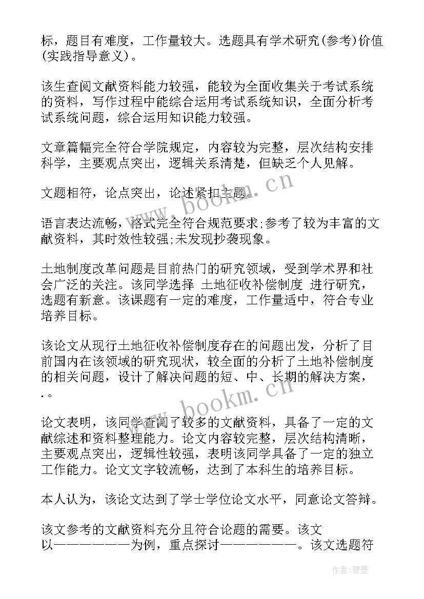 最新师范生论文评阅意见本科 本科论文评阅意见(精选5篇)