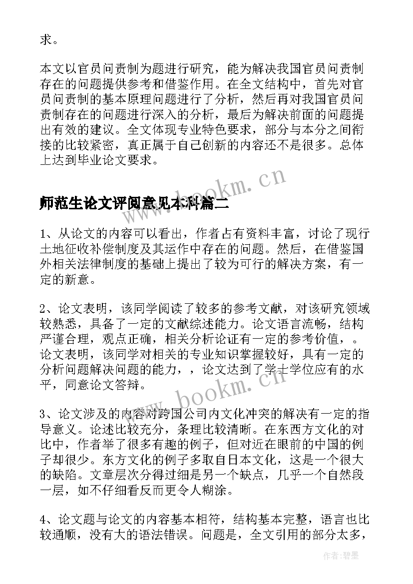 最新师范生论文评阅意见本科 本科论文评阅意见(精选5篇)