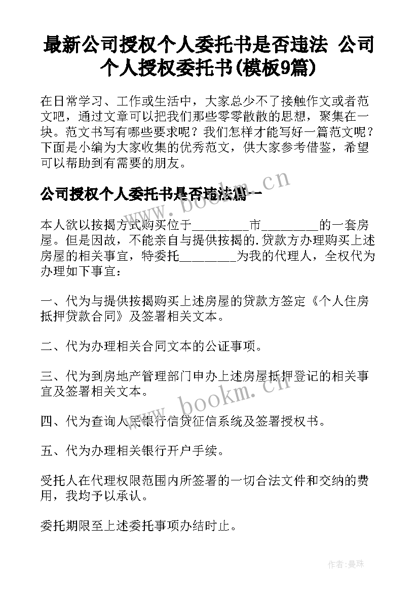 最新公司授权个人委托书是否违法 公司个人授权委托书(模板9篇)