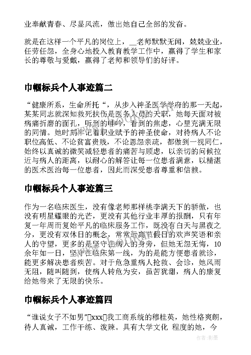 巾帼标兵个人事迹(优质5篇)