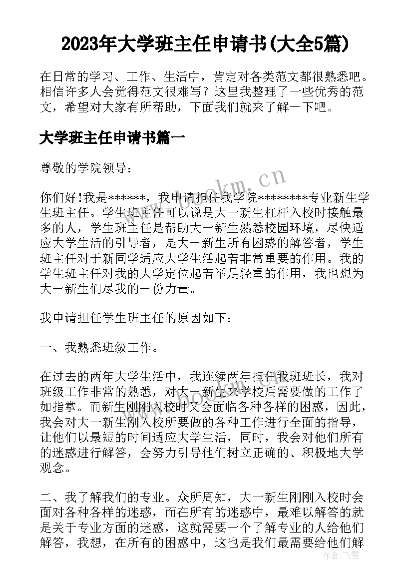 2023年大学班主任申请书(大全5篇)