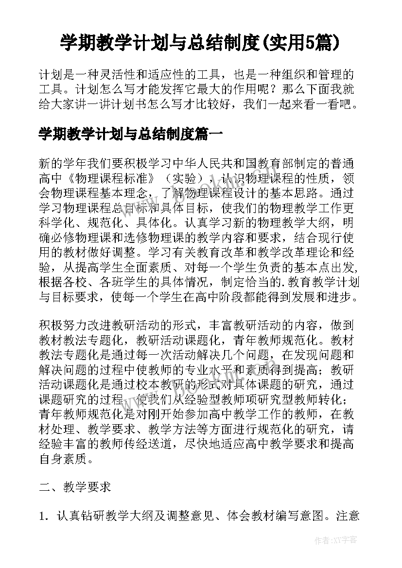 学期教学计划与总结制度(实用5篇)