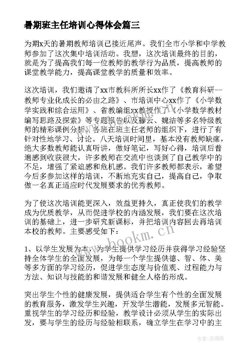 暑期班主任培训心得体会 暑期班主任培训心得总结(汇总5篇)