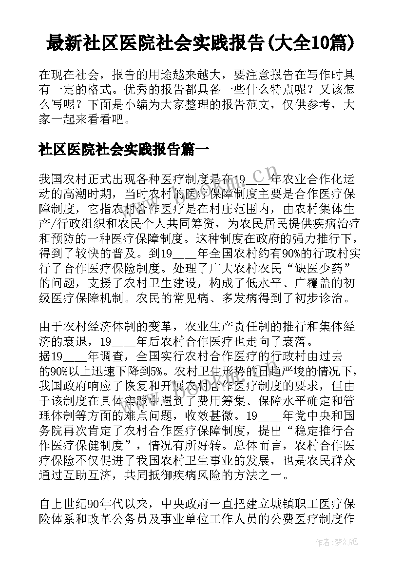 最新社区医院社会实践报告(大全10篇)