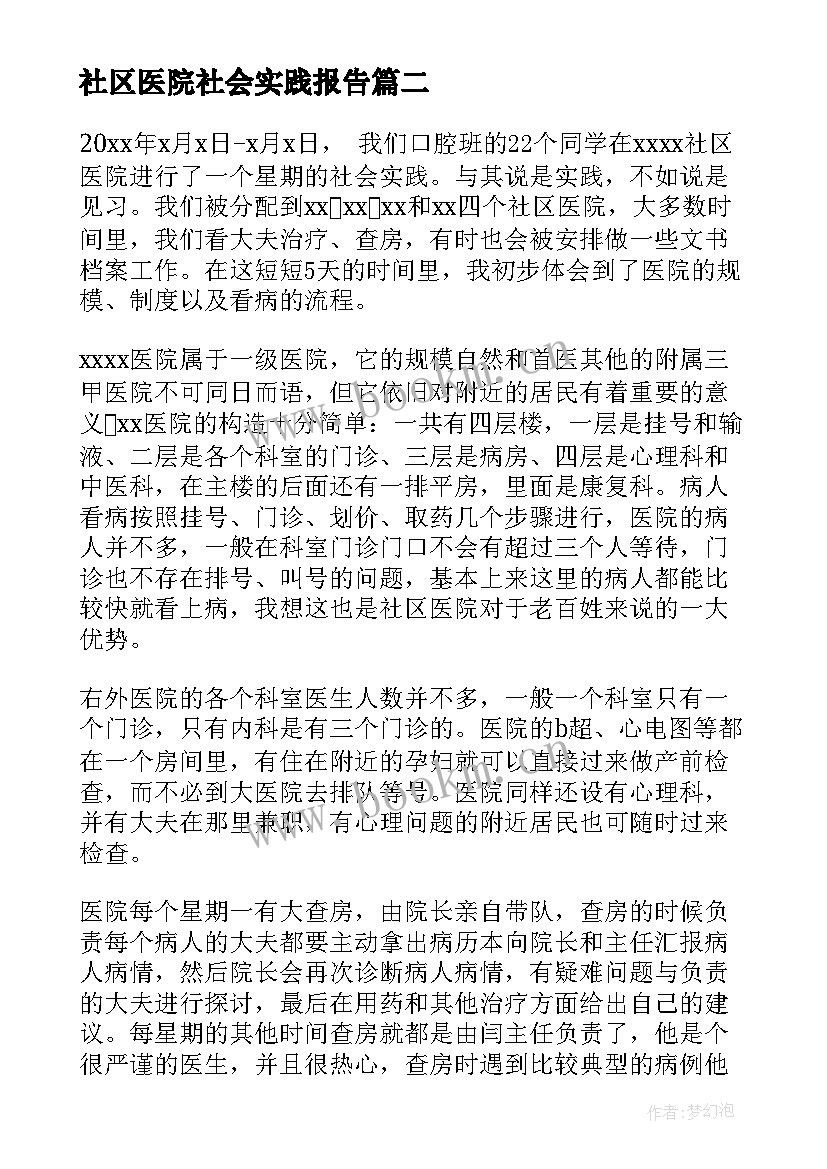 最新社区医院社会实践报告(大全10篇)