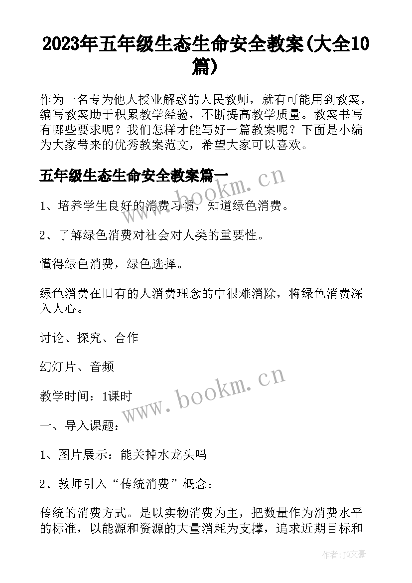 2023年五年级生态生命安全教案(大全10篇)