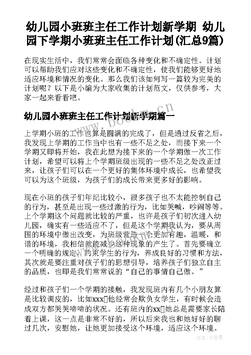 幼儿园小班班主任工作计划新学期 幼儿园下学期小班班主任工作计划(汇总9篇)