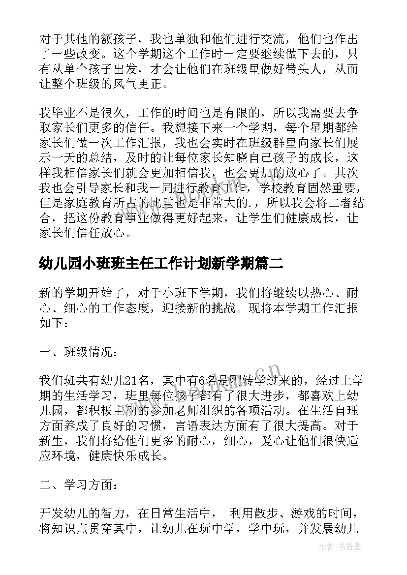 幼儿园小班班主任工作计划新学期 幼儿园下学期小班班主任工作计划(汇总9篇)