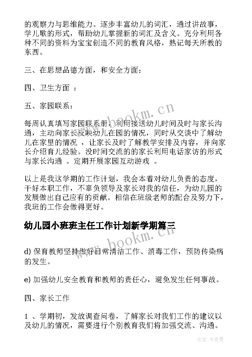 幼儿园小班班主任工作计划新学期 幼儿园下学期小班班主任工作计划(汇总9篇)