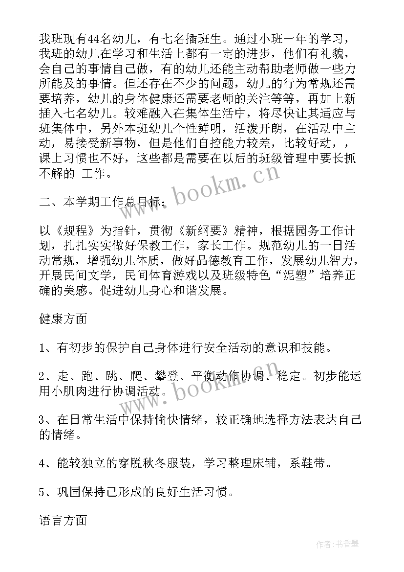 幼儿园小班班主任工作计划新学期 幼儿园下学期小班班主任工作计划(汇总9篇)