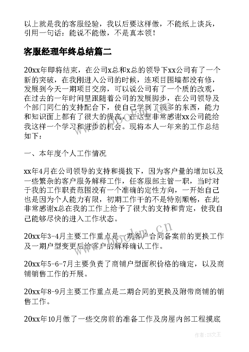 最新客服经理年终总结 房地产客服部经理年终总结(通用5篇)