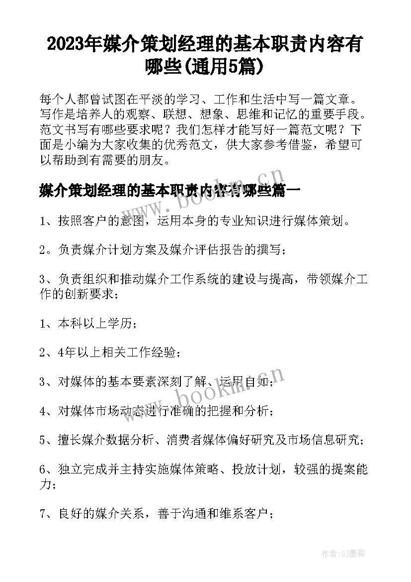 2023年媒介策划经理的基本职责内容有哪些(通用5篇)