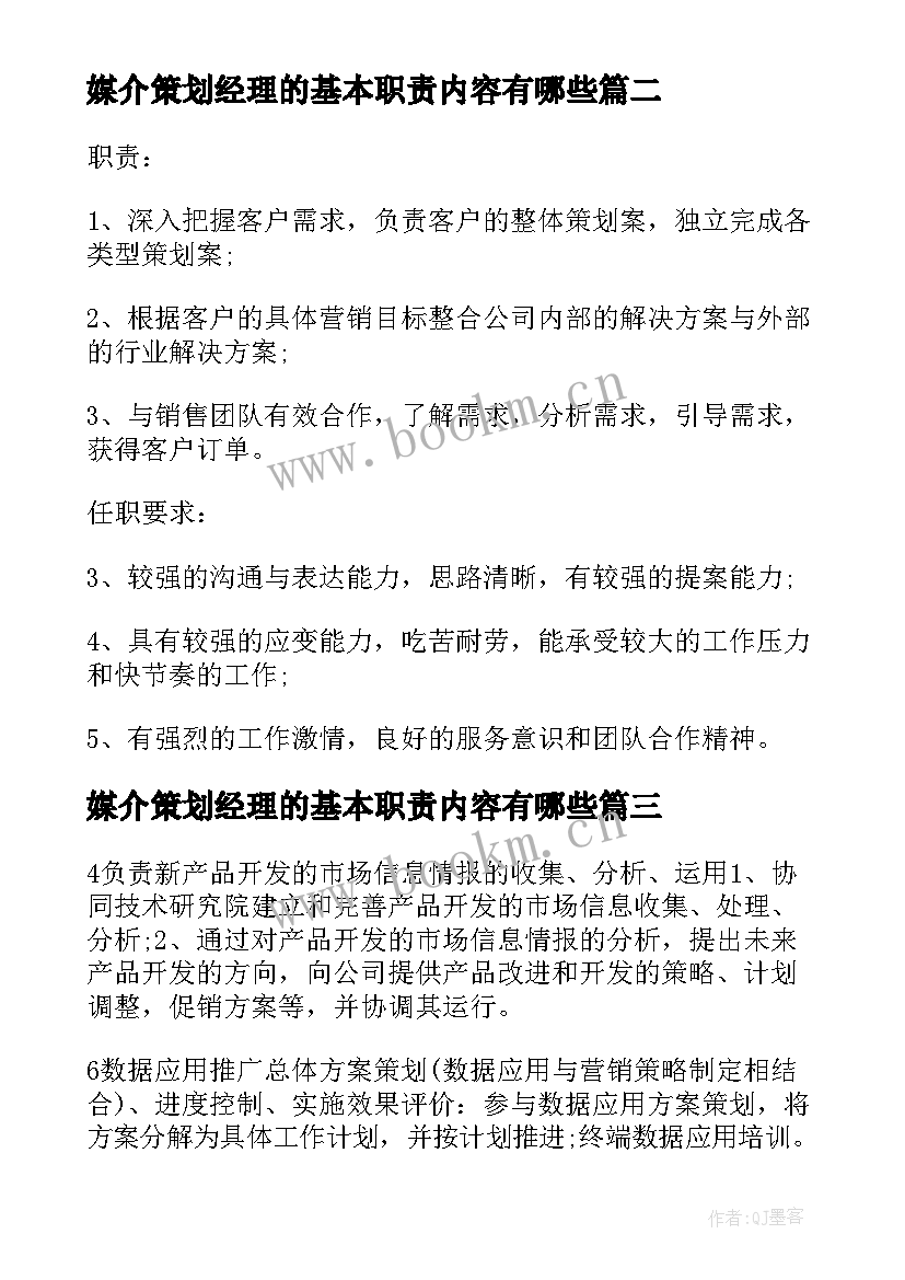 2023年媒介策划经理的基本职责内容有哪些(通用5篇)