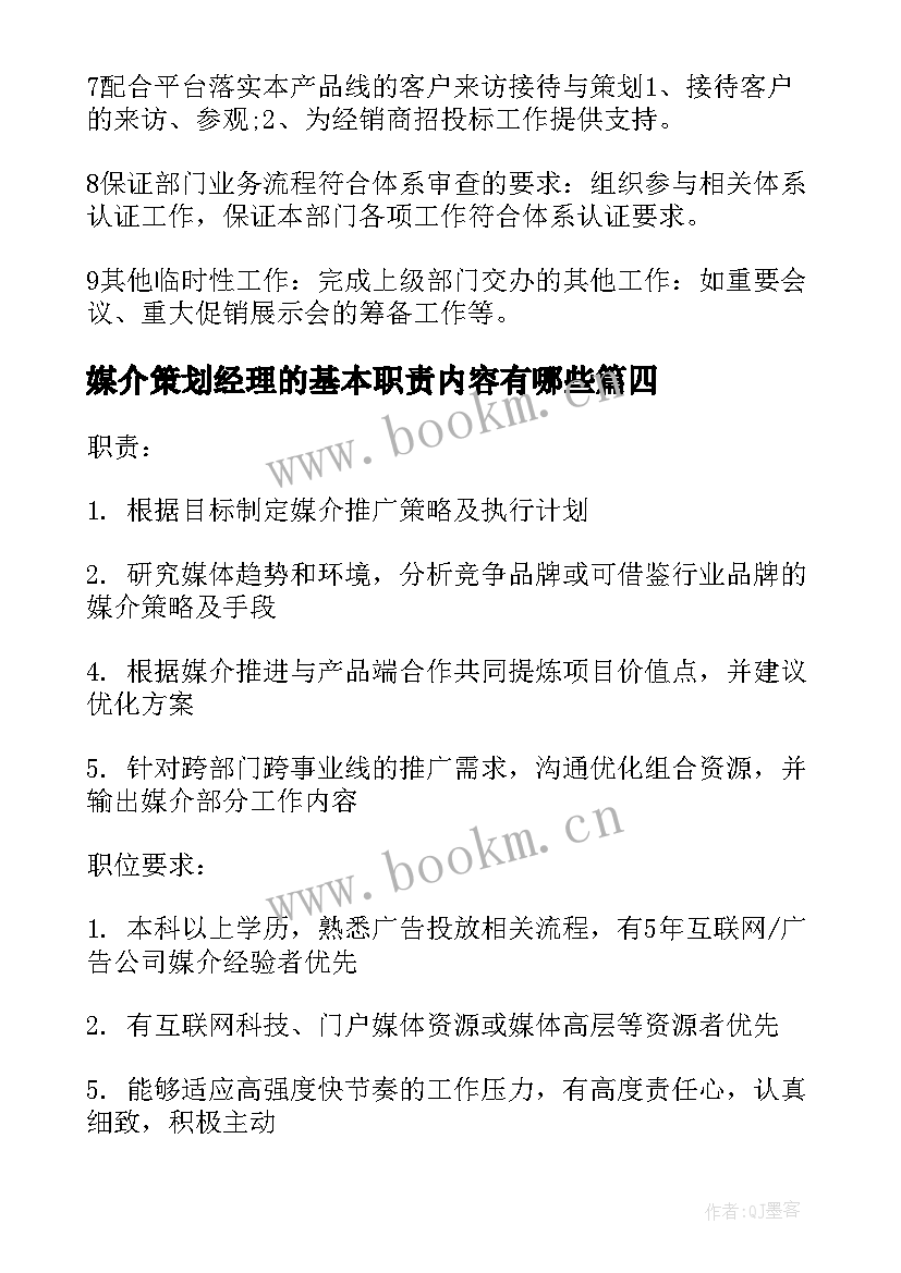 2023年媒介策划经理的基本职责内容有哪些(通用5篇)