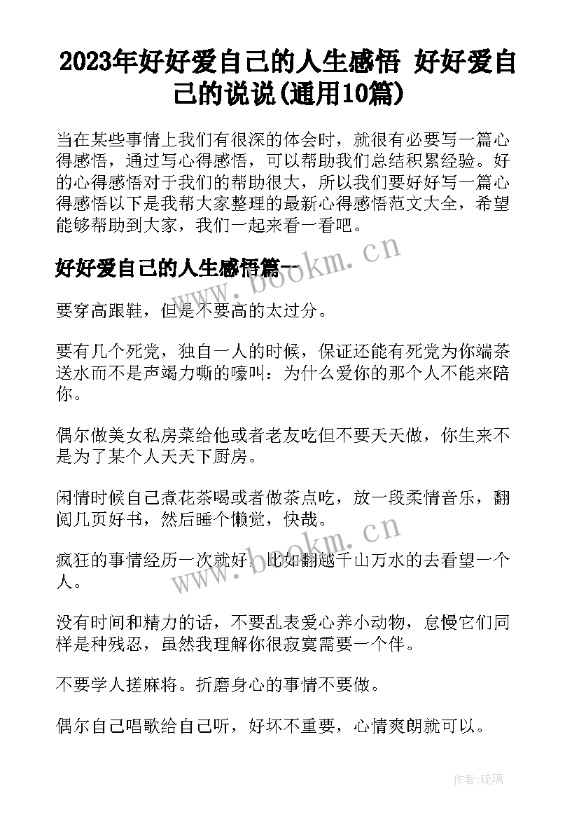 2023年好好爱自己的人生感悟 好好爱自己的说说(通用10篇)