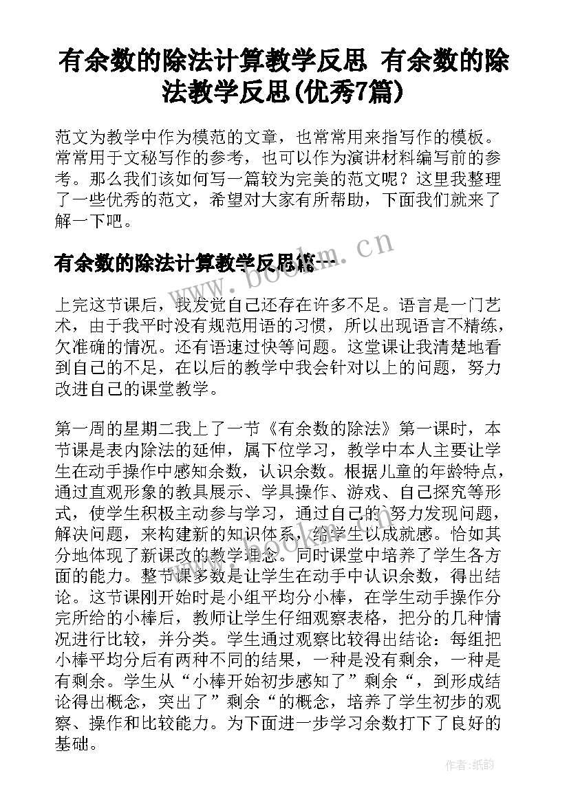 有余数的除法计算教学反思 有余数的除法教学反思(优秀7篇)