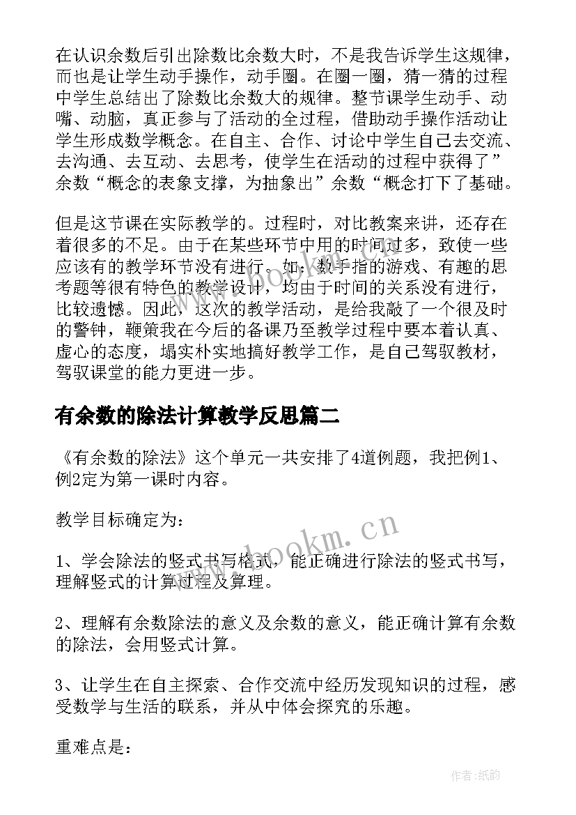 有余数的除法计算教学反思 有余数的除法教学反思(优秀7篇)